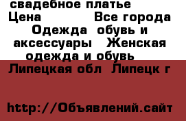 свадебное платье 44-46 › Цена ­ 4 000 - Все города Одежда, обувь и аксессуары » Женская одежда и обувь   . Липецкая обл.,Липецк г.